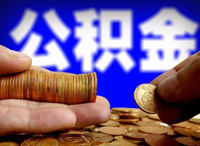 德阳找人提取公积金流程（德阳托人提取公积金）